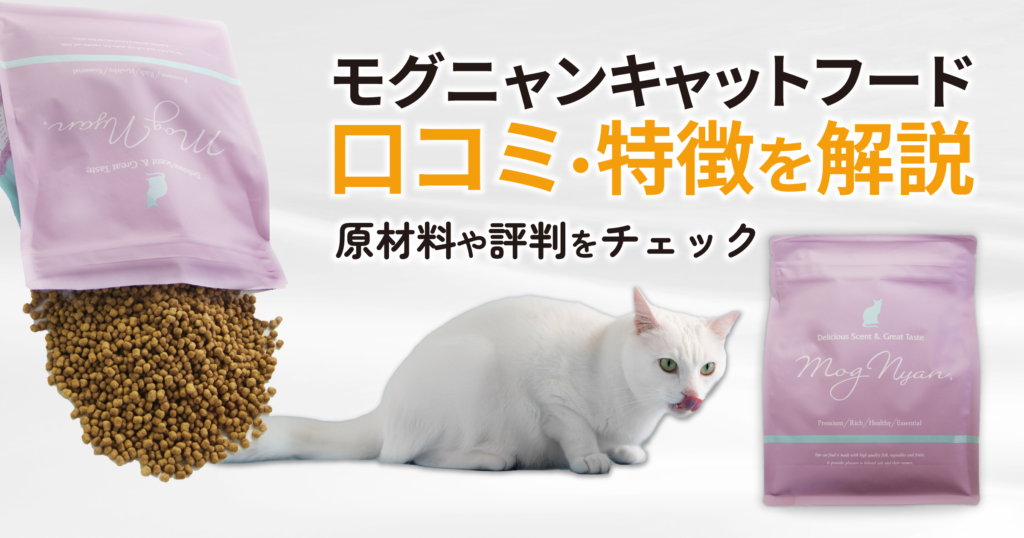 モグニャンキャットフードの口コミ・特徴を解説｜原材料や評判をチェック